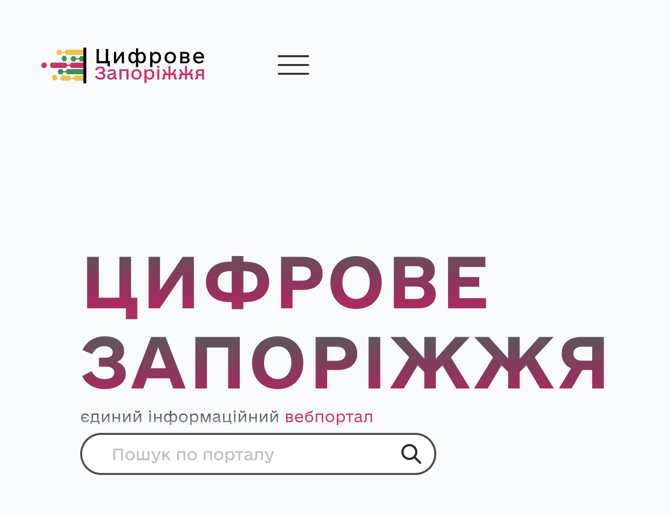 Єдиний інформаційний вебпортал «Цифрове Запоріжжя»